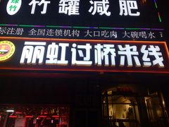 门面-丽虹云南过桥米线(兴工街店)