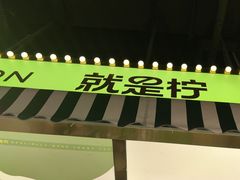 -Yes Lemon就是柠·手打柠檬茶(苏州中心一店)