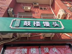 门面-天泽祥鼓楼馒头(北河沿大街店)