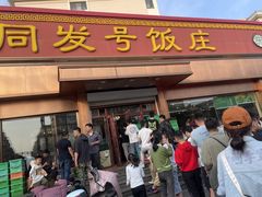 -同发号饭庄(复兴路店)