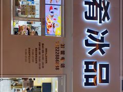 门面-美肴冰品·汉堡·牛腩饭(总店)