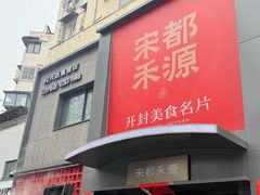 -宋都禾源·灌汤包子(汉兴路直营店)