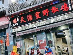 -天治宣·野椒鸡(龙头寺总店)