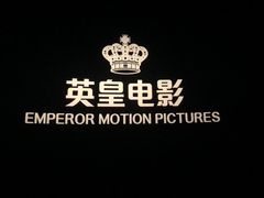 -英皇电影城(英皇集团中心IMAX店)