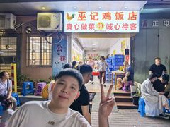 -巫记鸡饭店