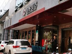 门面-围炉夜话·潮汕卤水火锅(榕江店)