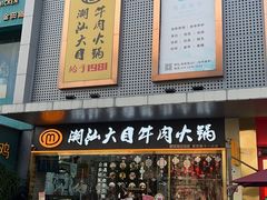 -潮汕大目牛肉火锅(水围店)