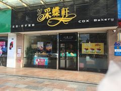 门面-采蝶轩(明珠商业广场店)