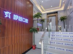 -咿呀口腔(光谷分院)