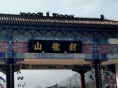 -封龙山风景区