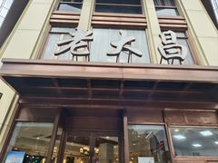 -老大昌(淮海中路店)