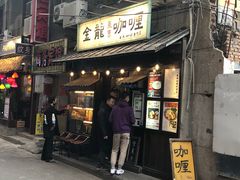 门面-金龙咖喱