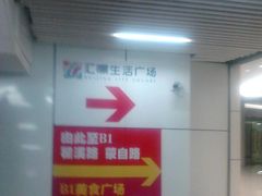 IMAG6347-汇暻生活广场