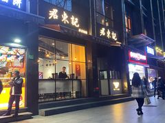 -君东记本帮面馆(天钥桥路店)