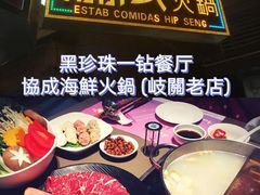 -協成海鮮火鍋(老店)
