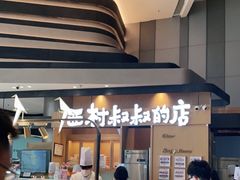 -西村叔叔的店·面包·甜品·蛋糕(清河万象汇店)