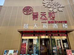 -普天和酒楼(天津之眼店)