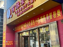 -有缘茶餐厅(海府分店)