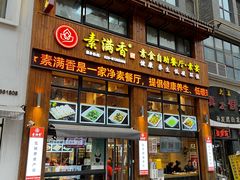 -素满香·素食自助餐(西安·民乐园店)