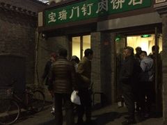 门面-宝瑞门钉肉饼店