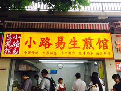 门面-小路易生煎馆(前进五路店)