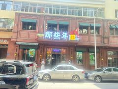 -那些年记忆烧烤