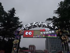 -大学城夜市