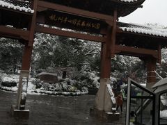 门面-杭州半山国家森林公园