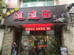 门面-福瑞记老孙头biangbiang面(新生路店)