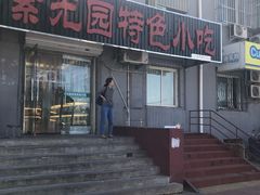 门面-紫光园(顺义店)