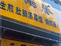 门面-三两春(浦三路店)