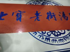 -七宝老街汤团店(七宝一店)