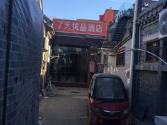 -7天优品(北京鼓楼后海店)