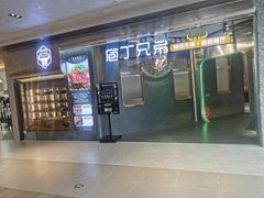 门面-庖丁兄弟干式熟成牛排自助餐厅(仁恒伊势丹店)