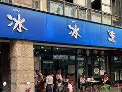 门面-中雪冰冰凉(沙湾国际店)