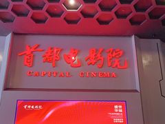-首都电影院(天津店 中国巨幕)