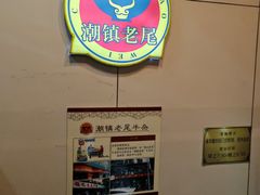 -潮镇老尾牛杂(环城西路店)