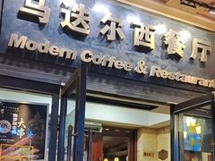 门面-马迭尔西餐厅(中央大街店)