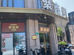 -聚鑫阁江浙菜·非遗传承技艺(青村帝华园店)