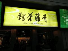 -青藤茶馆(南山路店)