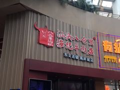 门面-八合里潮汕鲜牛肉火锅(深圳海岸城店)