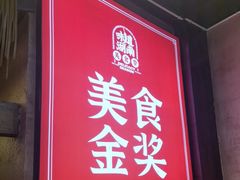 -富正毅三下锅连锁(三店)