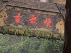 -古龙峡云天玻霸