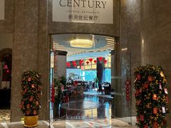 -新天世纪中餐厅