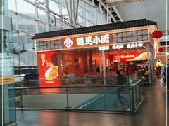 -遇见小面(广州南站店)
