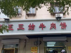 -王三姑牛肉饼