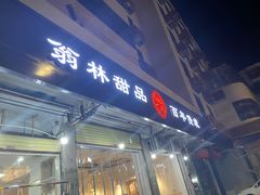 门面-翁林甜品
