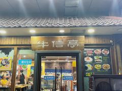 -牛信亭韩国料理·炭火烤肉(紫藤路店)