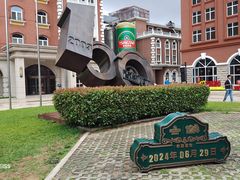 -青岛啤酒博物馆