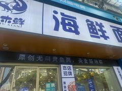 -木木鲜海鲜面(天一店)